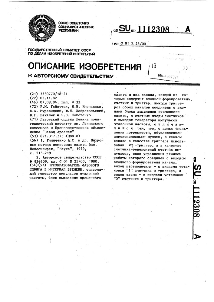 Преобразователь фазового сдвига в интервал времени (патент 1112308)