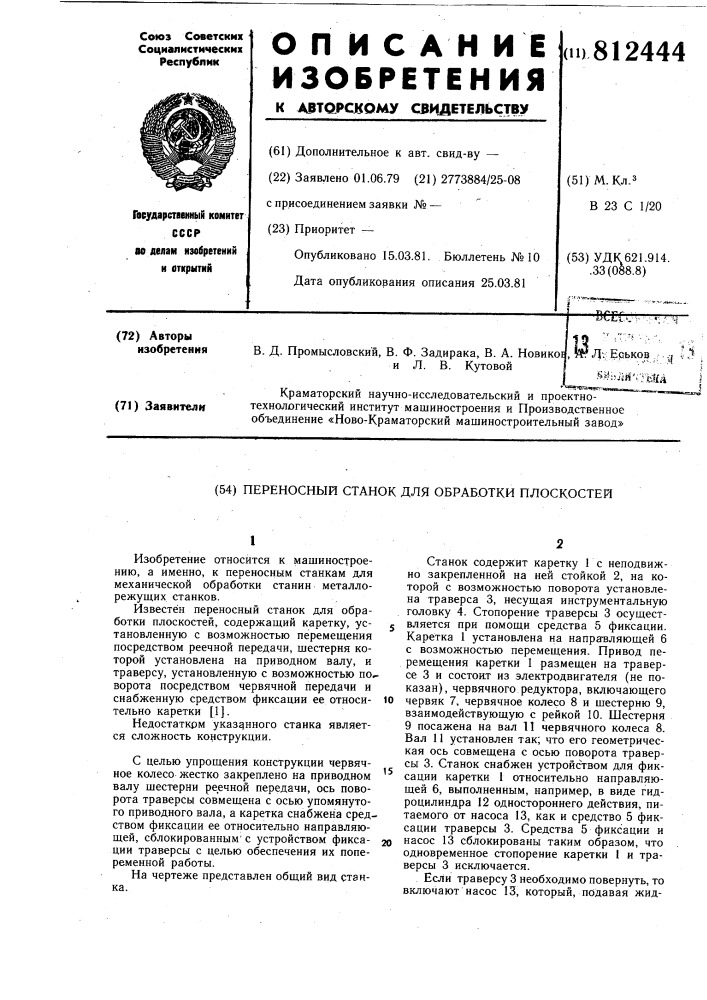 Переносный станок для обработки пло-скостей (патент 812444)