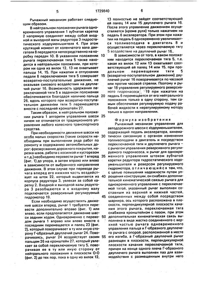 Рычажный механизм управления для автодорожного шасси с ходоуменьшителем (патент 1729840)