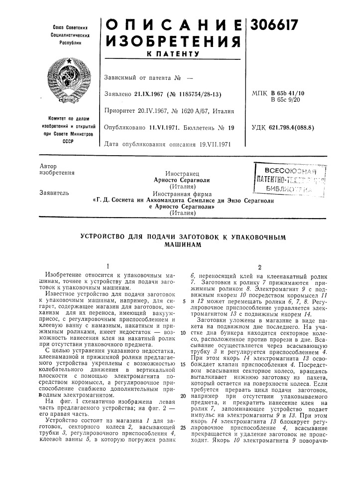 Устройство для подачи заготовок к упаковочныммашинам (патент 306617)