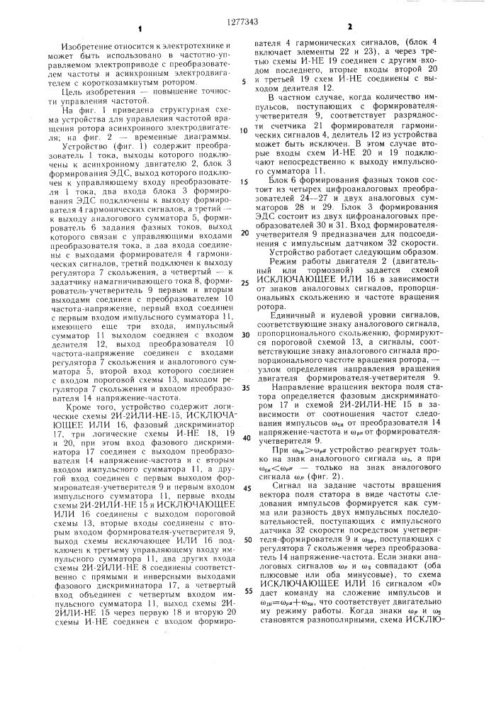 Устройство для управления частотой вращения ротора асинхронного электродвигателя (патент 1277343)