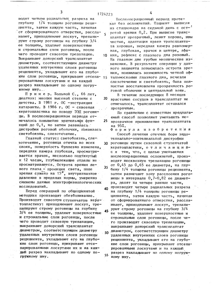 Способ лечения отечных форм эндотелиально-эпителиальной дистрофии роговицы (патент 1724223)