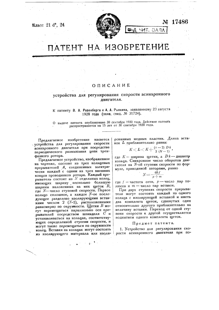Устройство для регулирования скорости асинхронного двигателя (патент 17486)