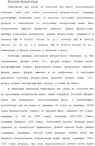 Средство для ухода за полостью рта и способы его применения и изготовления (патент 2481820)