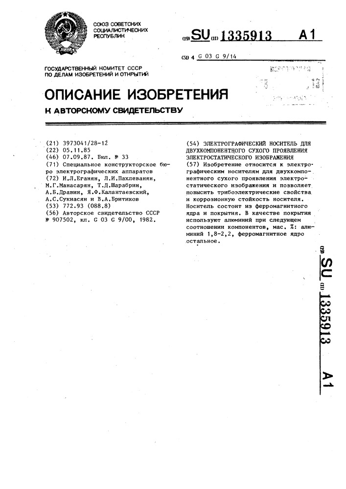 Электрографический носитель для двухкомпонентного сухого проявления электростатического изображения (патент 1335913)