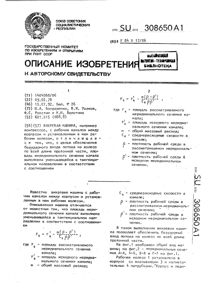 Вихревая машина (патент 308650)