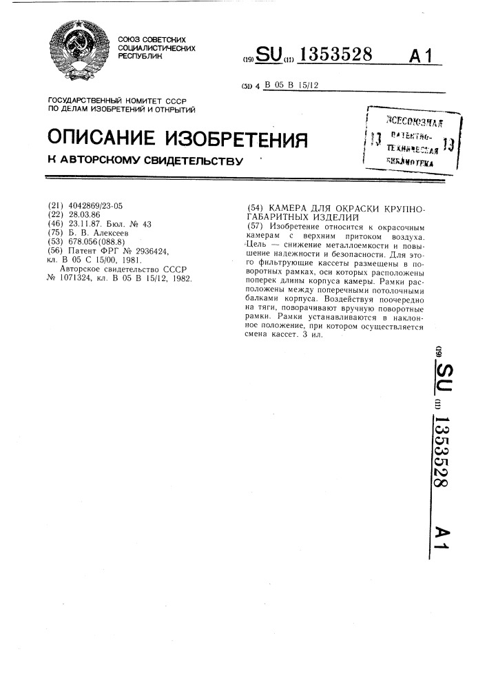 Камера для окраски крупногабаритных изделий (патент 1353528)