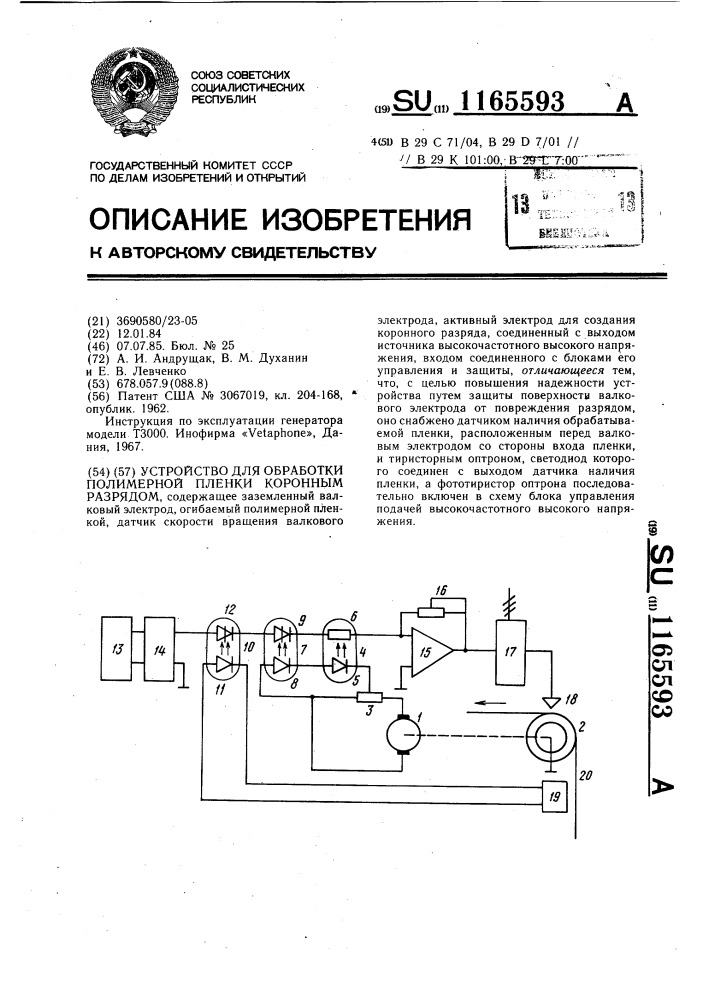 Устройство для обработки полимерной пленки коронным разрядом (патент 1165593)
