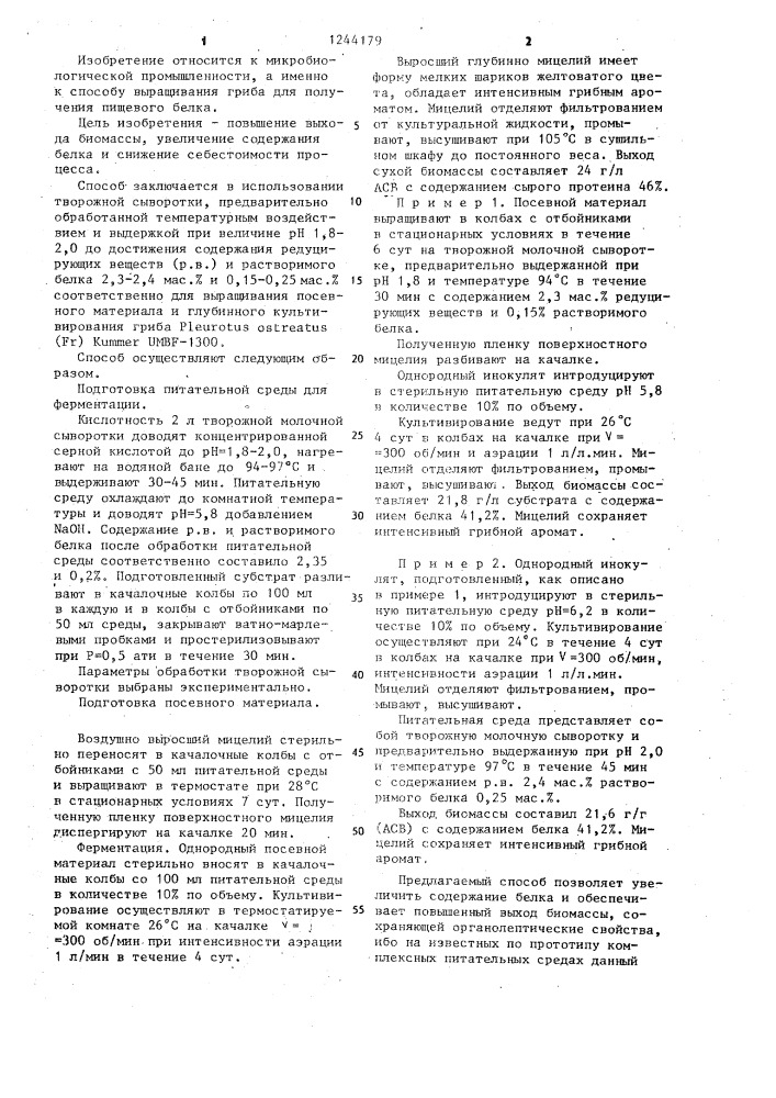 Способ глубинного выращивания гриба @ @ ( @ ) @ @ -1300 (патент 1244179)