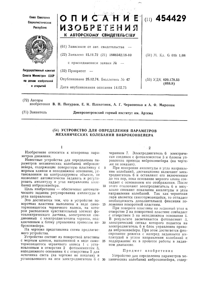 Устройство для определения параметров механических колебаний виброконвейера (патент 454429)