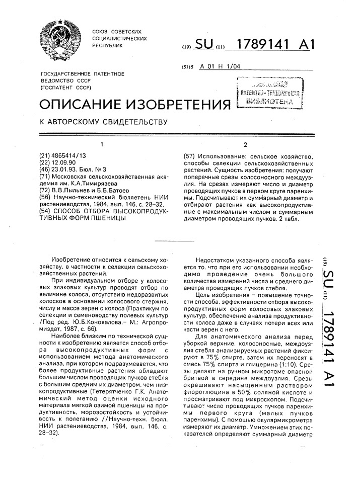 Способ отбора высокопродуктивных форм пшеницы (патент 1789141)