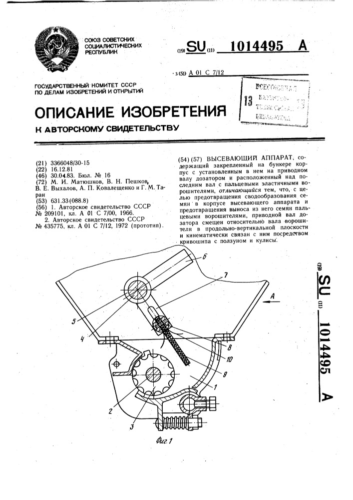 Высевающий аппарат (патент 1014495)