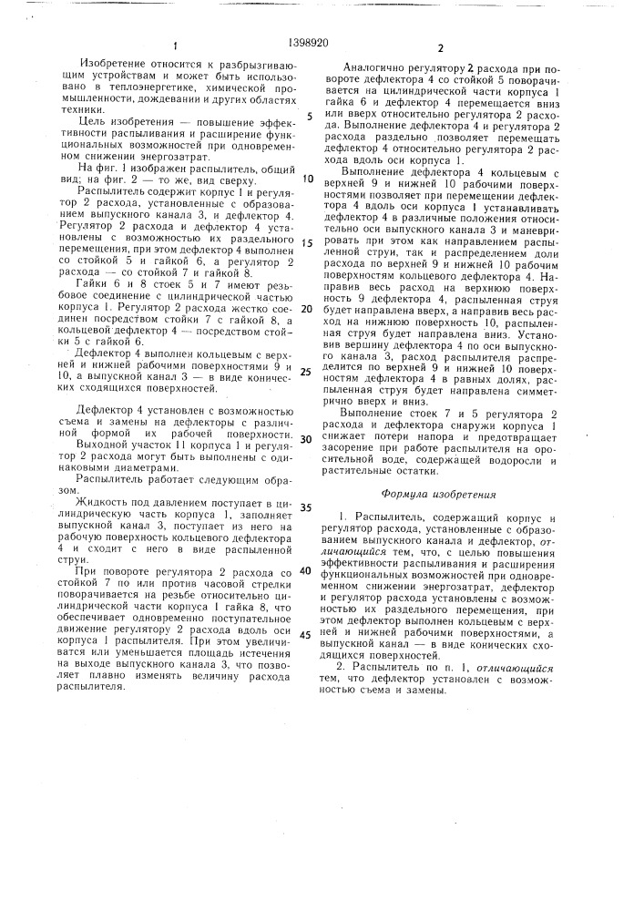 Распылитель (патент 1398920)