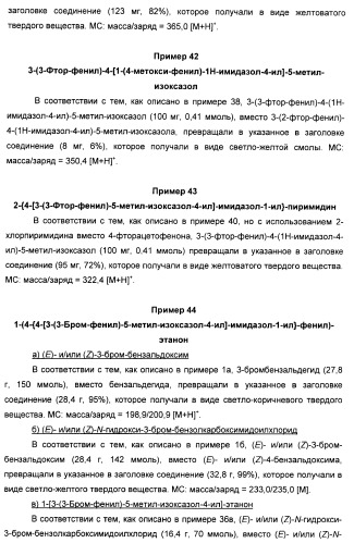 Производные арил-изоксазол-4-ил-имидазола (патент 2425045)