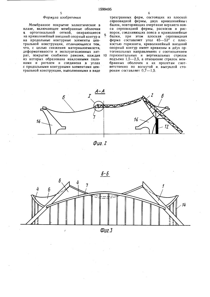 Мембранное покрытие эллиптическое в плане (патент 1599495)