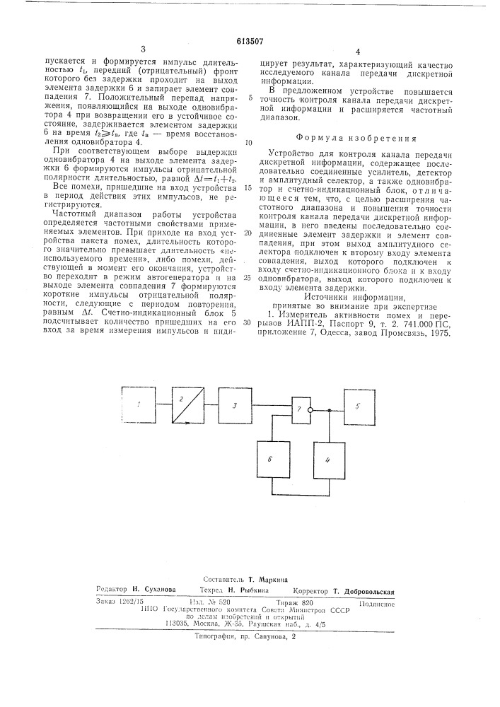 Устройство для контроля канала передачи дискретной информации (патент 613507)