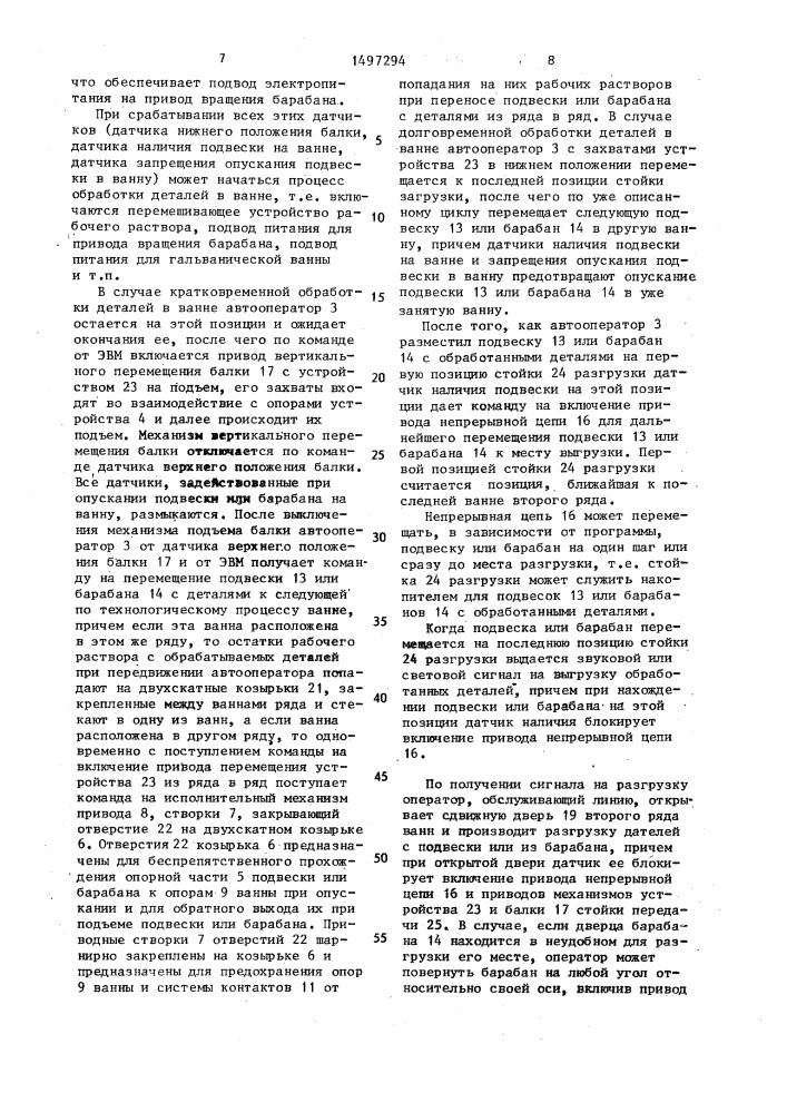 Автоматическая линия для гальванохимической обработки деталей (патент 1497294)