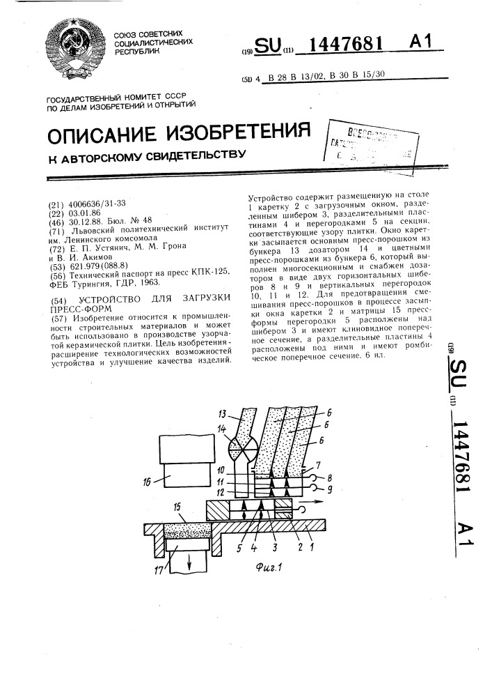 Устройство для загрузки пресс-форм (патент 1447681)