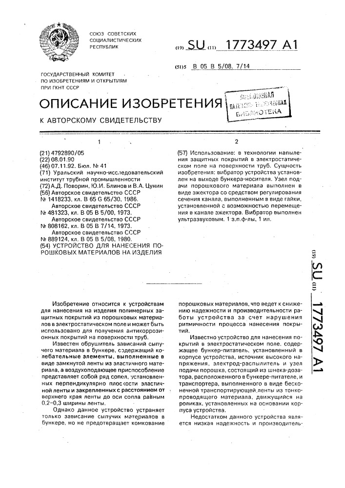 Устройство для нанесения порошковых материалов на изделия (патент 1773497)