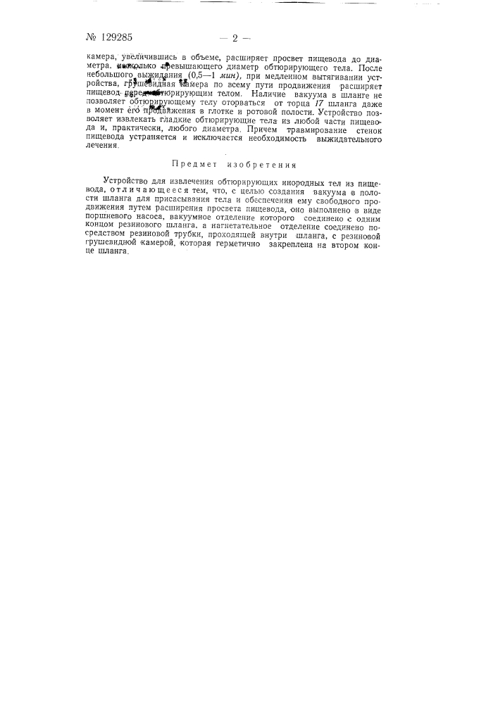 Устройство для извлечения обтюрирующих инородных тел из пищевода (патент 129285)