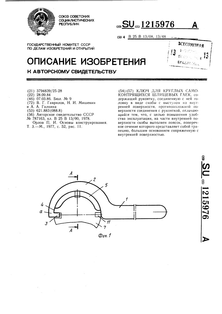 Ключ для круглых самоконтрящихся шлицевых гаек (патент 1215976)