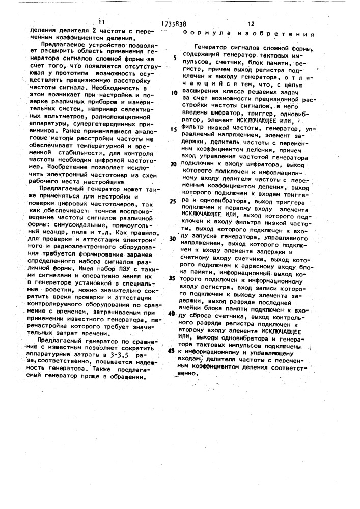 Генератор сигналов сложной формы (патент 1735838)