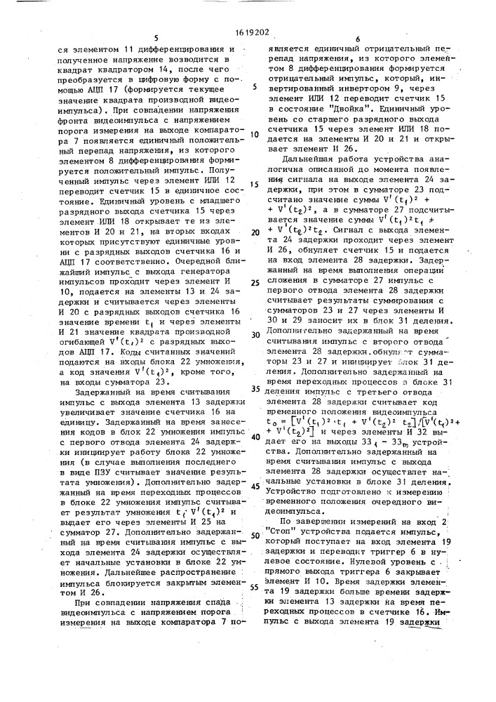 Способ определения временного положения видеоимпульсов (патент 1619202)