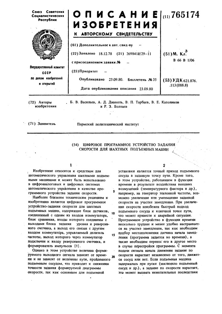 Цифровое программное устройство для задания скорости для шахтных подъемных машин (патент 765174)