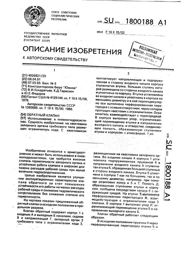 Обратный клапан (патент 1800188)
