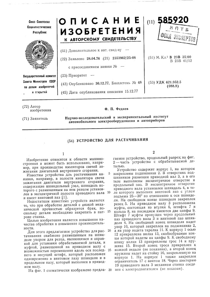 Устройство для растачивания (патент 585920)