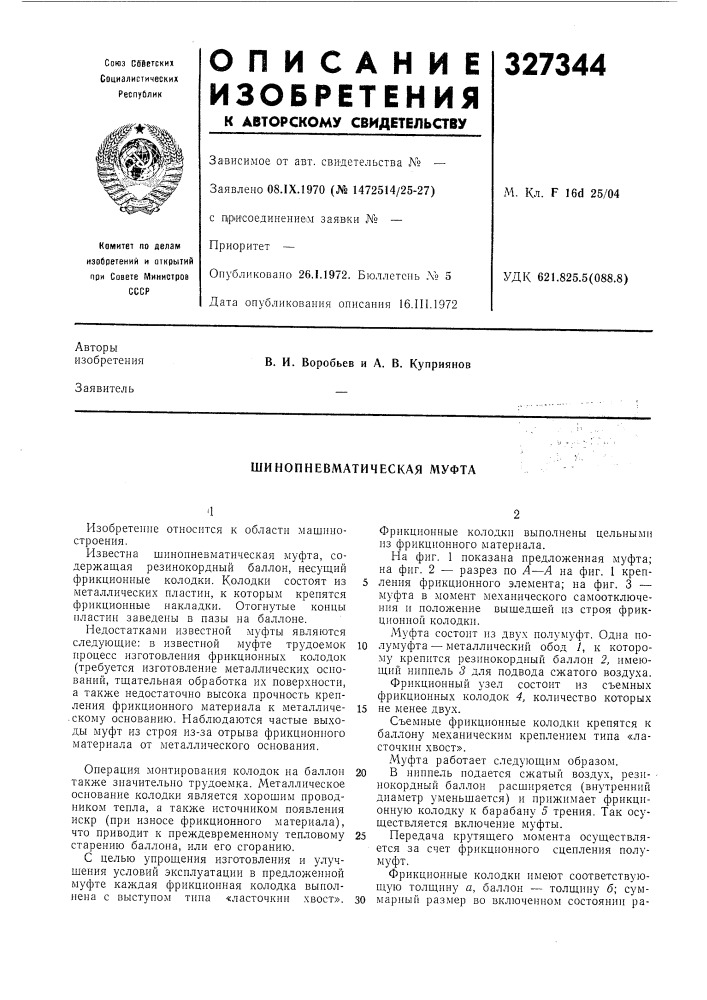 Шинопневматическая муфта (патент 327344)