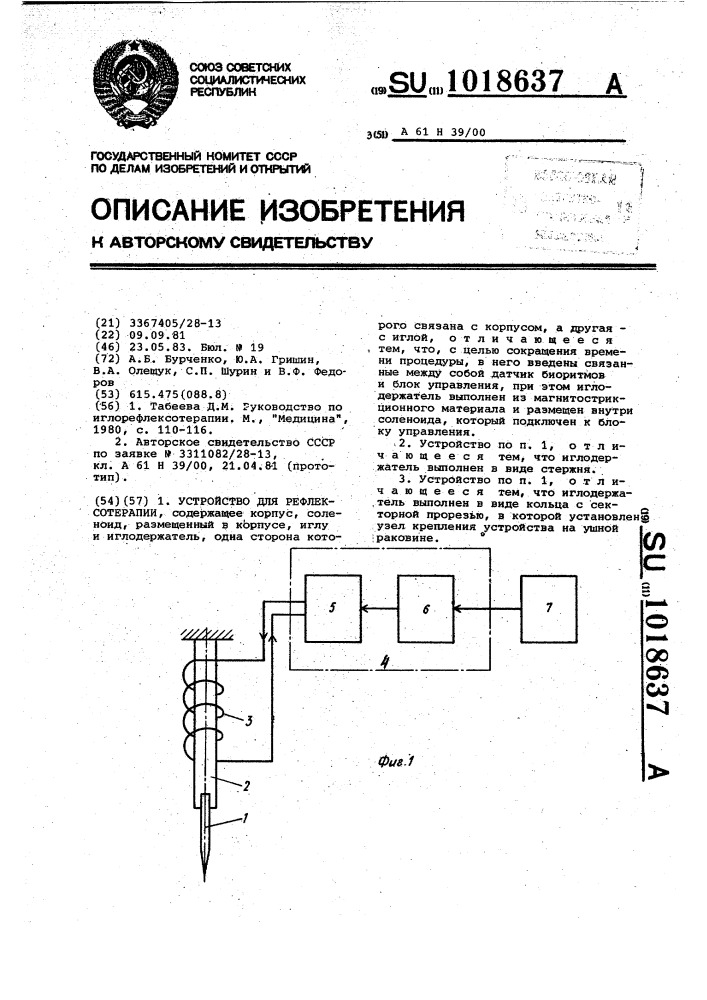 Устройство для рефлексотерапии (патент 1018637)