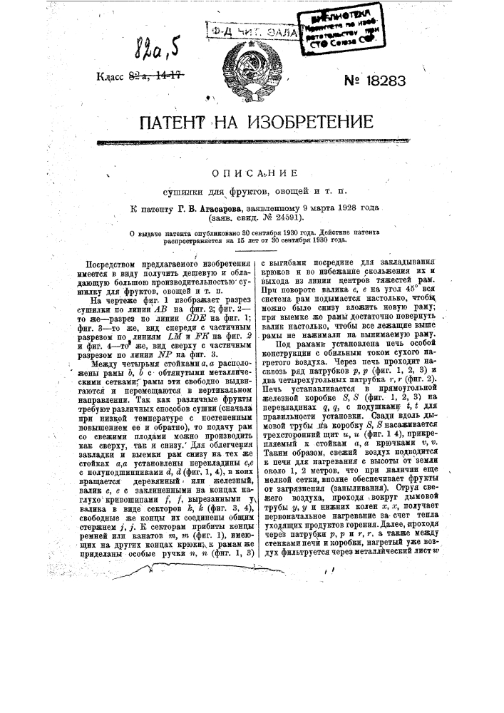 Сушилка для фруктов, овощей и т.п. (патент 18283)