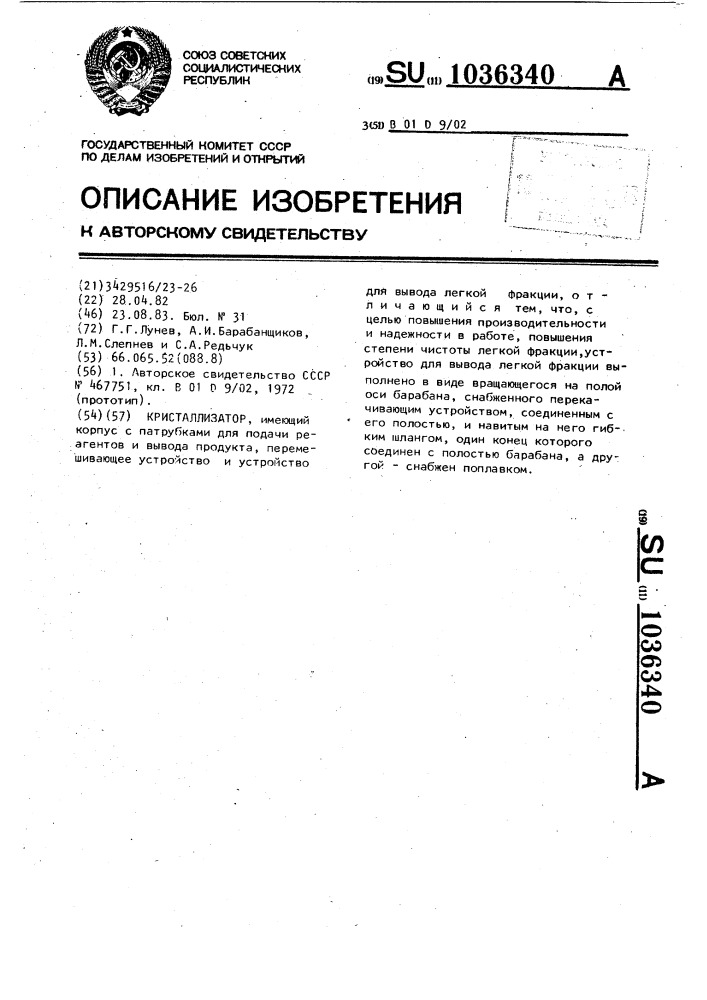 Кристаллизатор (патент 1036340)