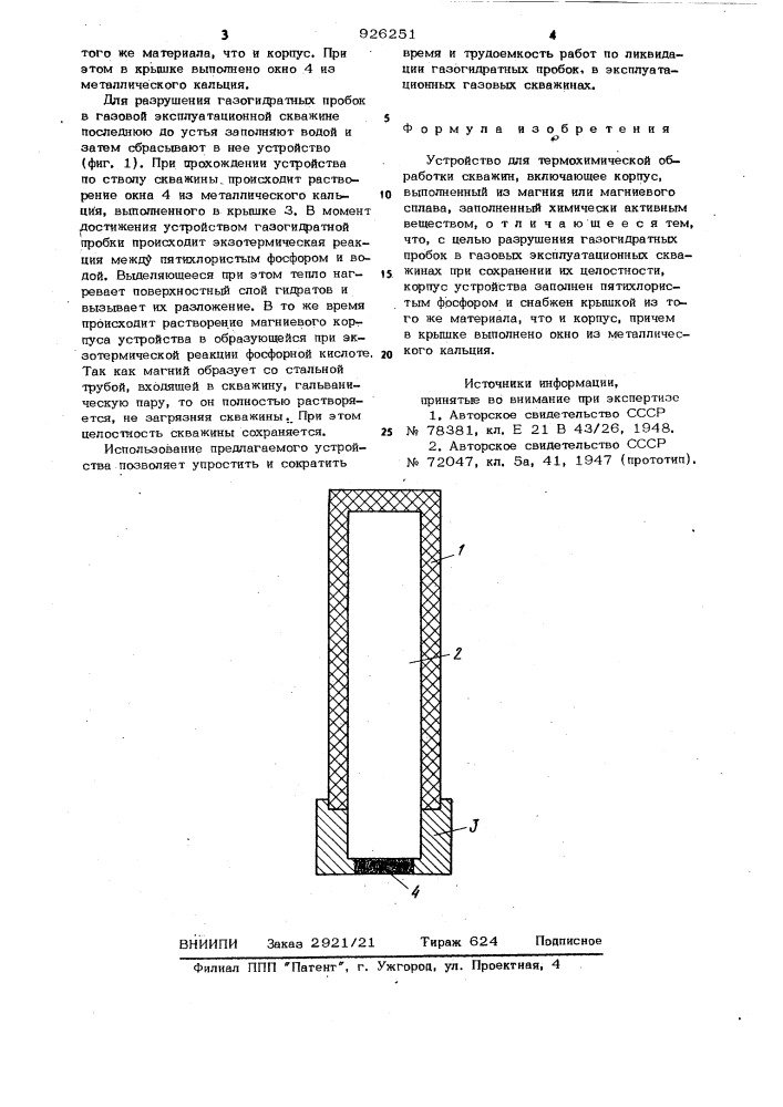 Устройство для термохимической обработки скважин (патент 926251)