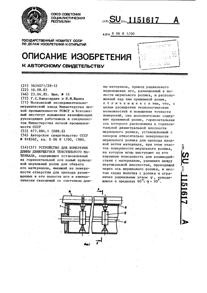 Устройство для измерения длины движущегося текстильного материала (патент 1151617)
