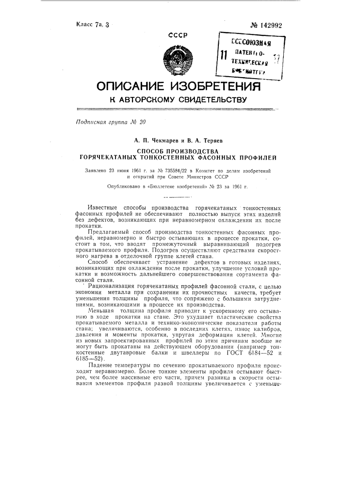 Способ производства горячекатаных тонкостенных фасонных профилей (патент 142992)