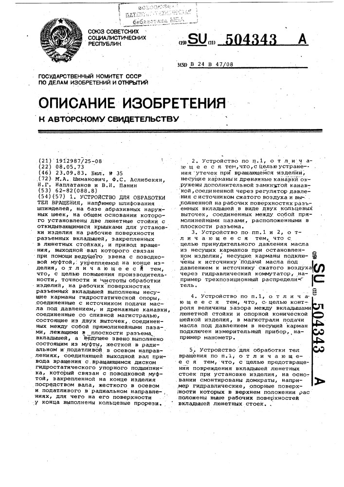Устройство для обработки тел вращения (патент 504343)