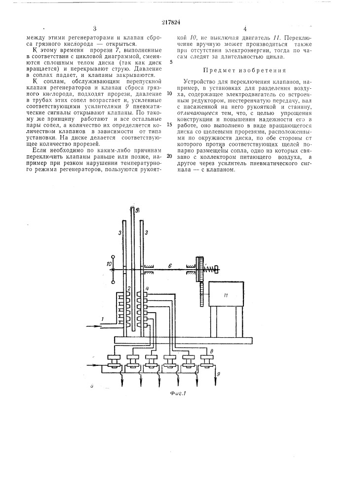 Переключения клапанов (патент 217824)