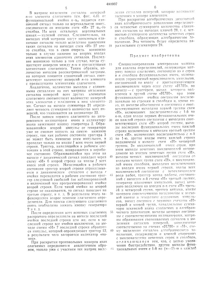 Специализированная электронная машина для анализа определителей (патент 481037)