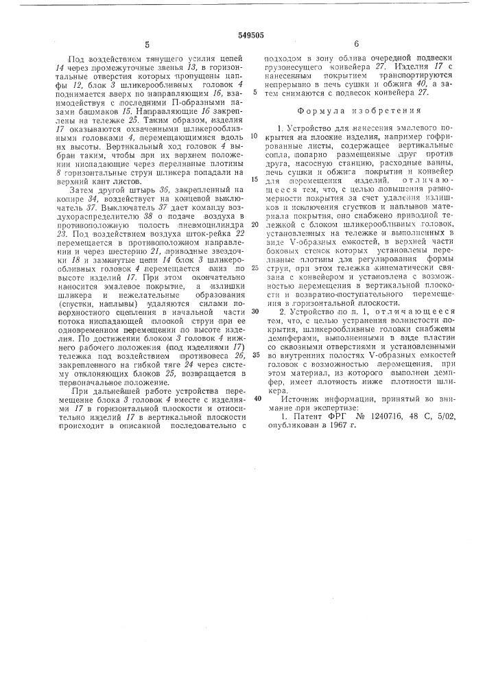 Устройство для нанесения эмалевого покрытия на плоские изделия (патент 549505)