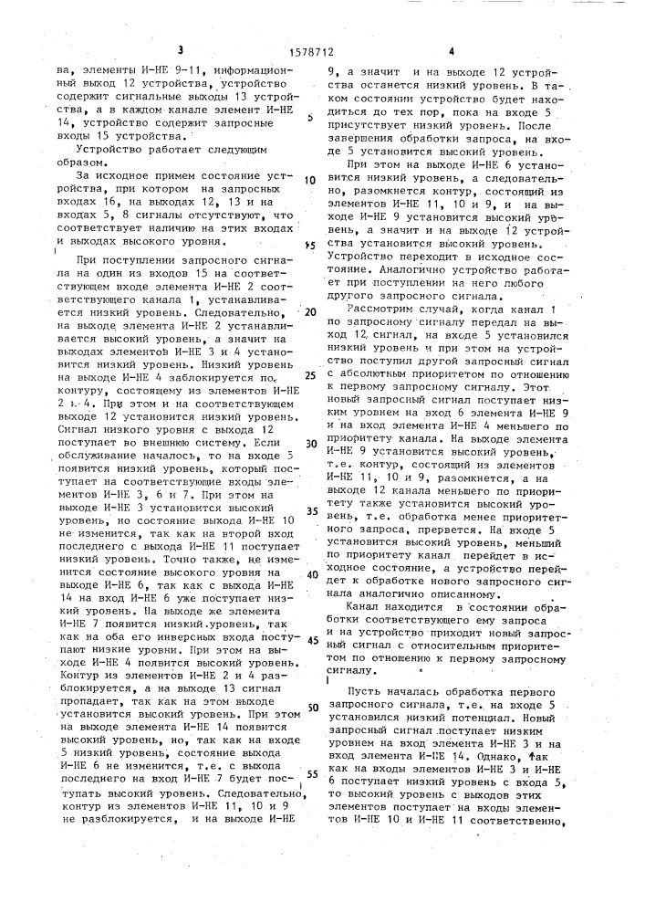 Многоканальное устройство приоритета (патент 1578712)