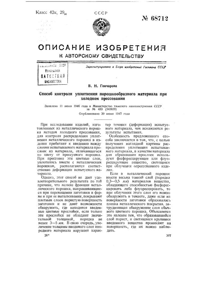 Способ контроля уплотнения порошкообразного материала при холодном прессовании (патент 68712)