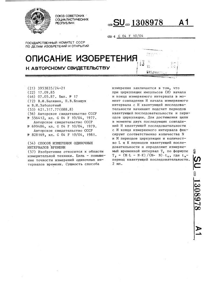 Способ измерения одиночных интервалов времени (патент 1308978)