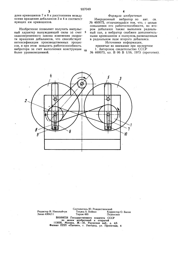 Инерционный вибратор (патент 937049)