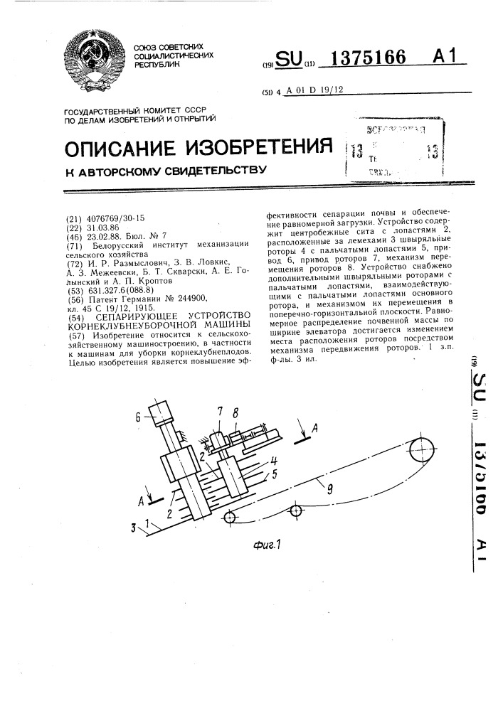 Сепарирующее устройство корнеклубнеуборочной машины (патент 1375166)