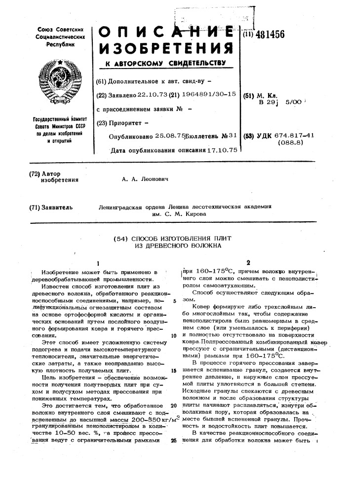 Способ изготовления плит из древесного волокна (патент 481456)