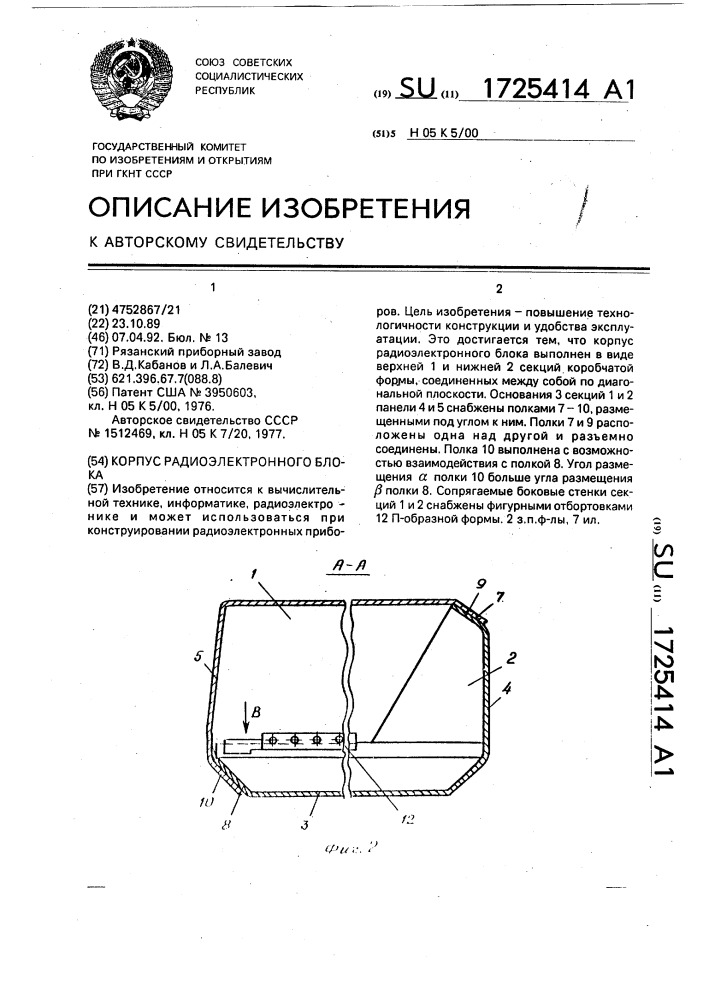 Корпус радиоэлектронного блока (патент 1725414)