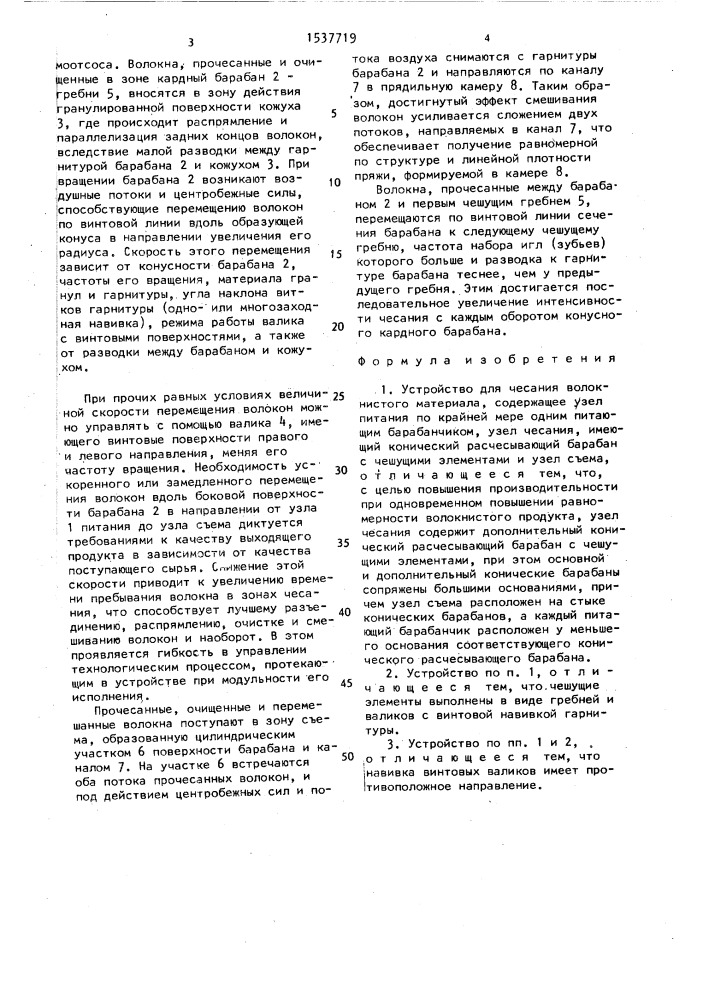 Устройство для чесания волокнистого материала (патент 1537719)