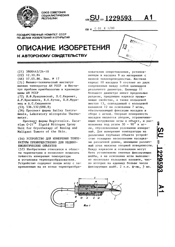 Устройство для измерения температуры преимущественно для медико-биологических объектов (патент 1229593)